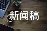 班级的好人好事的新闻稿范文