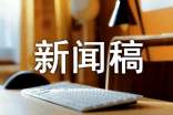 防艾滋病的新闻稿