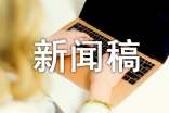 高温慰问新闻稿（精选13篇）
