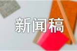防诈骗新闻稿