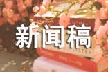 南方关于冬至的新闻稿(精选21篇)