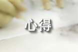 竞选班干部的心得