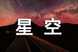 文学星空广播稿（精选5篇）