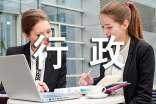 行政人员个人工作年终总结