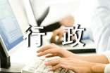 行政8月份工作总结范文