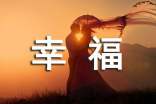 关于幸福个性心语70句
