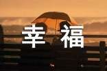 最新幸福心语大全（通用130句）