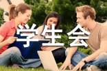 学生会办公室工作总结