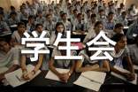 学生会四月份工作总结