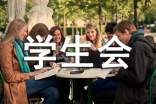 学生会期末工作总结