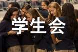 学生会个人的自我介绍（通用7篇）