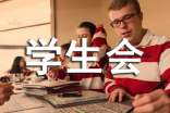 学生会面试的自我介绍