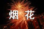 禁放烟花爆竹的新闻稿13篇