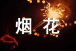 禁放烟花爆竹新闻稿