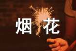 禁止燃放烟花爆竹宣传活动新闻稿（通用28篇）