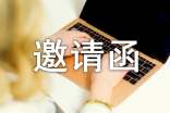 [集合]游园活动邀请函11篇