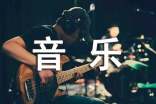乐器材音乐培训心得体会_培训心得