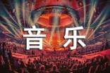 有关于音乐的唯美句子（精选125句）