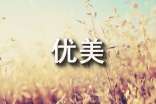 写心情高兴的优美句子