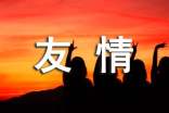 遇见友情的感恩简短句子