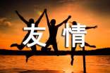 关于友情朋友圈心语40句