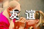 友谊优美段落（通用170句）