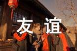 梁实秋散文《谈友谊》