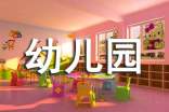 幼儿园托班的工作总结