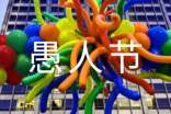 愚人节整蛊人的句子（精选200句）