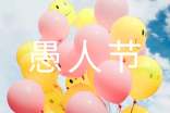 愚人节整蛊文案（精选270句）