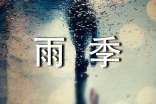 在雨季中奔跑作文900字
