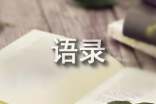 2020年梁实秋的语录49条