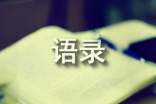 2020年梁实秋的语录集锦30条