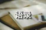 2025年梁实秋的语录（精选100句）