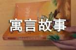 寓言故事邯郸学步续写作文