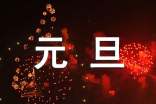 元旦文艺晚会新闻稿