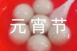 元宵节的小学作文800字（通用5篇）