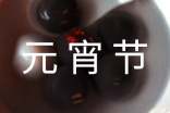 过元宵节作文800字（精选5篇）