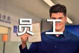 实用的员工转正自我鉴定范文集合