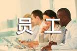 综合部优秀员工年终总结