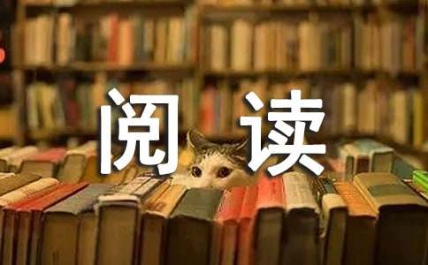 文学阅读心得体会