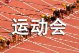 关于运动会的唯美句子160句