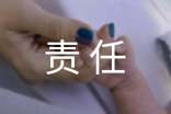 关于爱与责任的心得体会范文