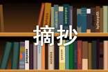 关于精美段落摘抄