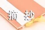 优秀段落摘抄