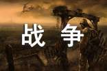 蚂蚁的战争作文