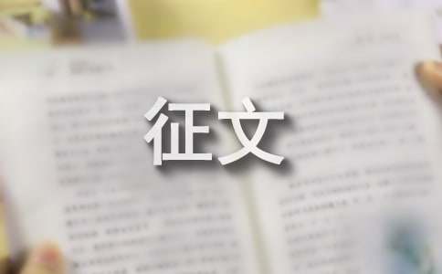 军旅情强军梦优秀征文