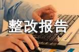 整改报告怎么写（通用27篇）