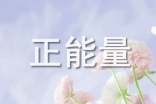 有关乐观心态的正能量句子