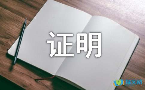 务工证明15篇[推荐]